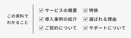 この資料でわかること